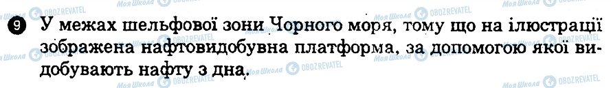 ГДЗ Географія 9 клас сторінка 9