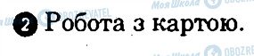 ГДЗ Географія 9 клас сторінка 2