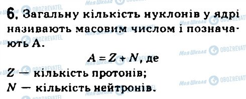 ГДЗ Фізика 9 клас сторінка 6