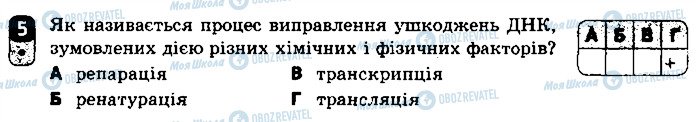 ГДЗ Біологія 9 клас сторінка 5