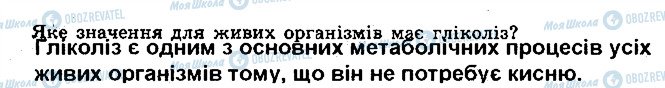 ГДЗ Біологія 9 клас сторінка 7