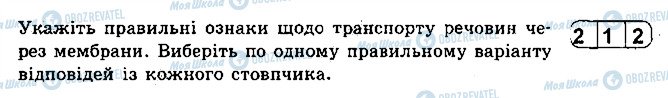 ГДЗ Біологія 9 клас сторінка 7