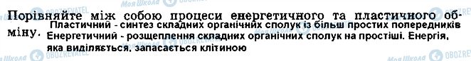 ГДЗ Біологія 9 клас сторінка 11