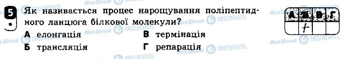 ГДЗ Біологія 9 клас сторінка 5