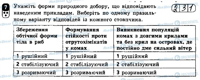 ГДЗ Біологія 9 клас сторінка 7