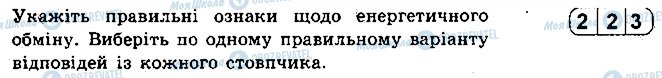 ГДЗ Біологія 9 клас сторінка 7