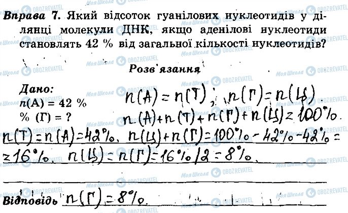 ГДЗ Біологія 9 клас сторінка 7