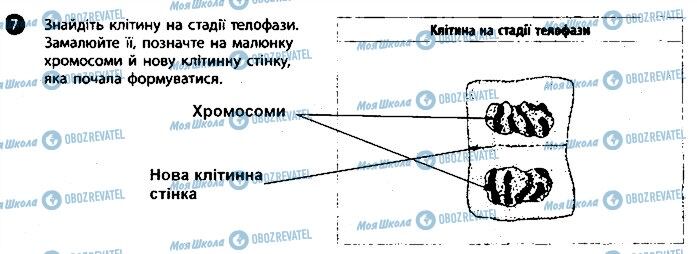 ГДЗ Біологія 9 клас сторінка 7