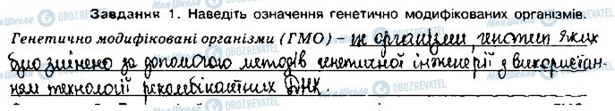 ГДЗ Біологія 9 клас сторінка ст110завд1