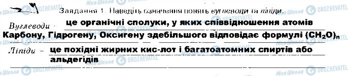 ГДЗ Біологія 9 клас сторінка ст10завд1