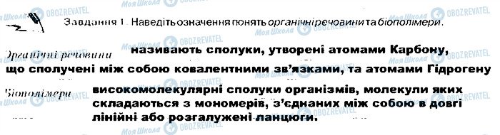 ГДЗ Біологія 9 клас сторінка ст9завд1