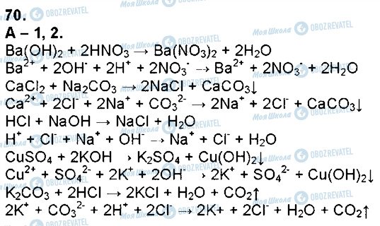 ГДЗ Хімія 9 клас сторінка 70