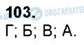 ГДЗ Хімія 9 клас сторінка 103