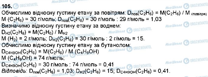 ГДЗ Хімія 9 клас сторінка 105