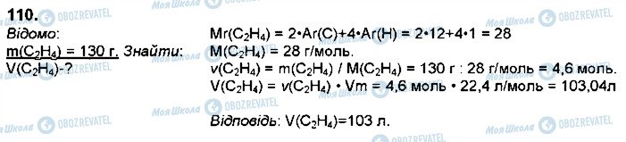 ГДЗ Хімія 9 клас сторінка 110