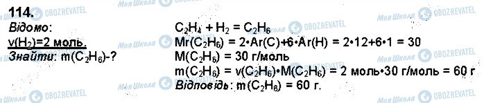 ГДЗ Хімія 9 клас сторінка 114