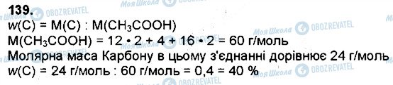 ГДЗ Хімія 9 клас сторінка 139