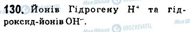 ГДЗ Хімія 9 клас сторінка 130