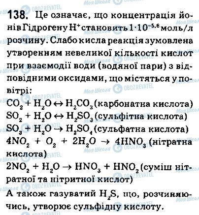 ГДЗ Хімія 9 клас сторінка 138