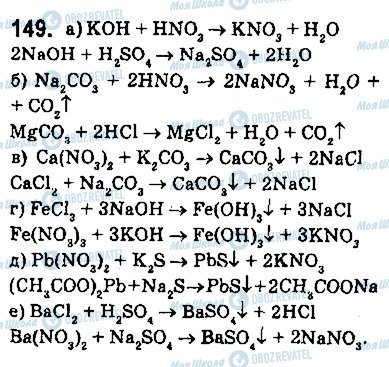 ГДЗ Хімія 9 клас сторінка 149