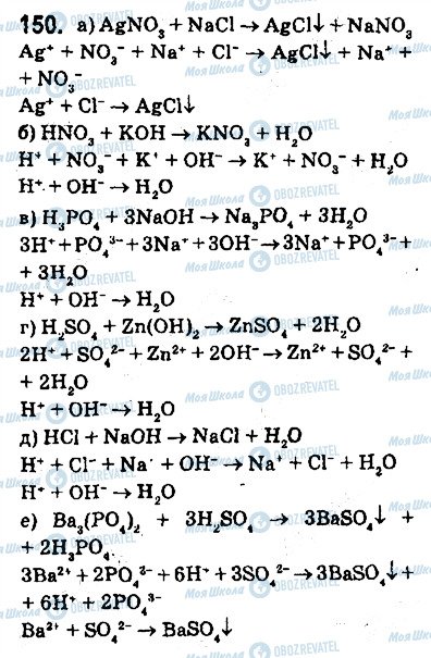 ГДЗ Хімія 9 клас сторінка 150