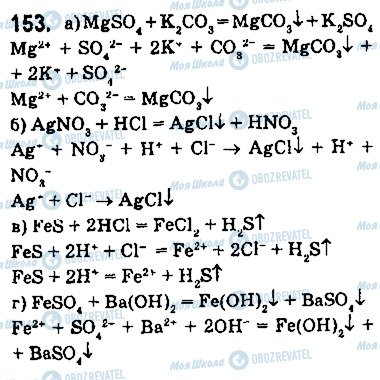 ГДЗ Хімія 9 клас сторінка 153