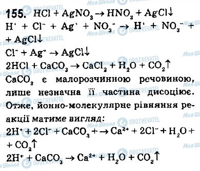 ГДЗ Хімія 9 клас сторінка 155