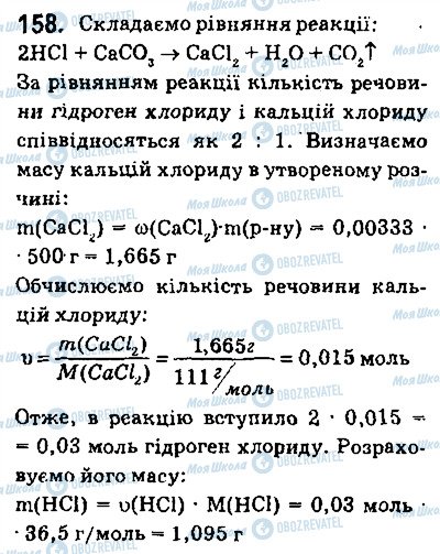 ГДЗ Хімія 9 клас сторінка 158