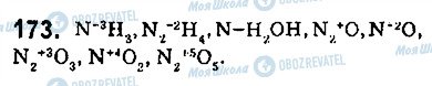 ГДЗ Химия 9 класс страница 173