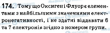 ГДЗ Хімія 9 клас сторінка 174