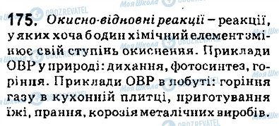 ГДЗ Хімія 9 клас сторінка 175