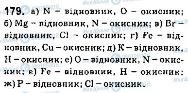 ГДЗ Хімія 9 клас сторінка 179