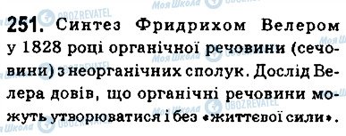 ГДЗ Хімія 9 клас сторінка 251