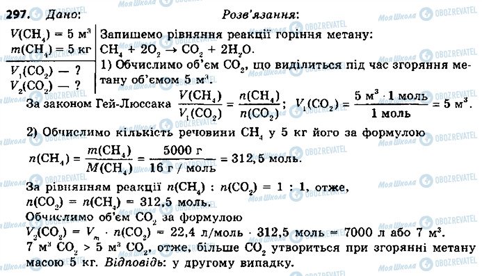 ГДЗ Хімія 9 клас сторінка 297
