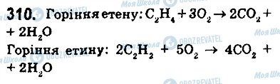 ГДЗ Хімія 9 клас сторінка 310