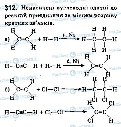 ГДЗ Хімія 9 клас сторінка 312