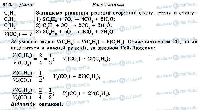 ГДЗ Химия 9 класс страница 314