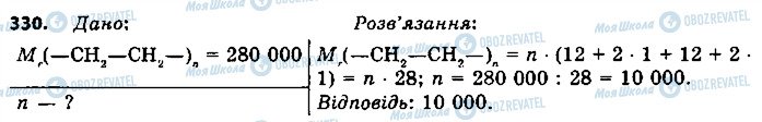 ГДЗ Хімія 9 клас сторінка 330