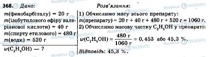 ГДЗ Химия 9 класс страница 368