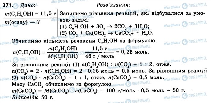 ГДЗ Хімія 9 клас сторінка 371