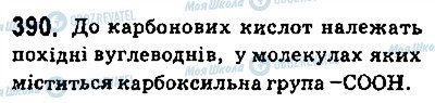 ГДЗ Хімія 9 клас сторінка 390