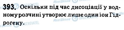 ГДЗ Хімія 9 клас сторінка 393