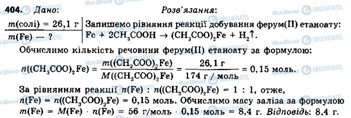 ГДЗ Хімія 9 клас сторінка 404