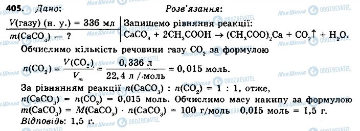 ГДЗ Хімія 9 клас сторінка 405