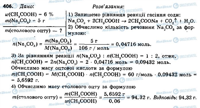 ГДЗ Хімія 9 клас сторінка 406