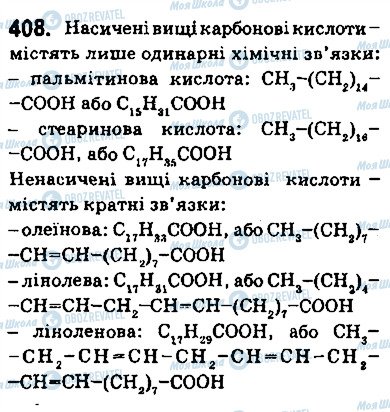 ГДЗ Хімія 9 клас сторінка 408