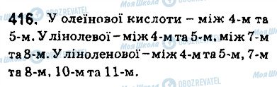 ГДЗ Хімія 9 клас сторінка 416