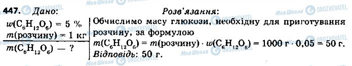 ГДЗ Хімія 9 клас сторінка 447