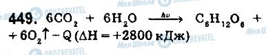 ГДЗ Хімія 9 клас сторінка 449