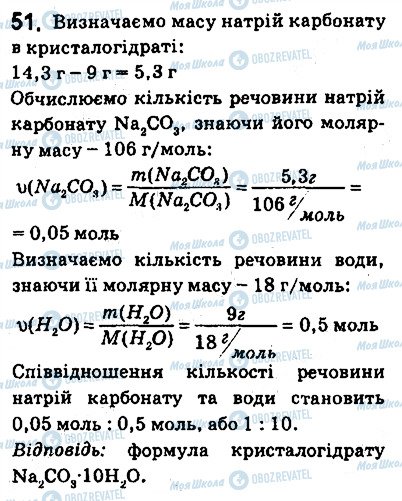 ГДЗ Хімія 9 клас сторінка 51